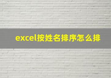 excel按姓名排序怎么排