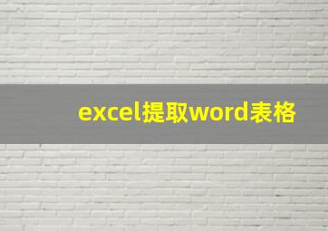 excel提取word表格