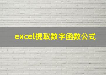 excel提取数字函数公式