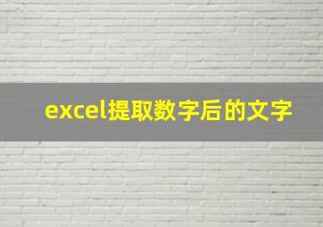 excel提取数字后的文字