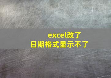 excel改了日期格式显示不了