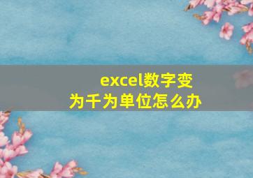 excel数字变为千为单位怎么办