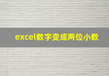 excel数字变成两位小数