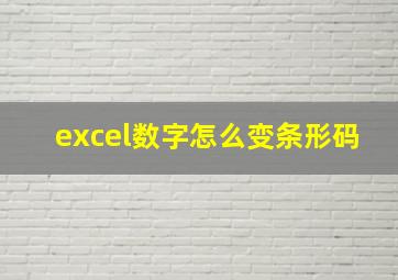 excel数字怎么变条形码