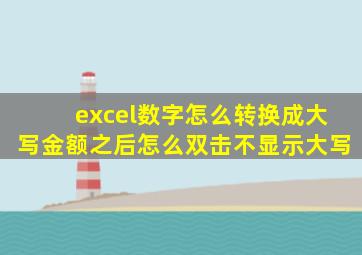 excel数字怎么转换成大写金额之后怎么双击不显示大写