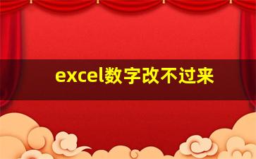 excel数字改不过来