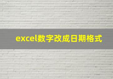 excel数字改成日期格式