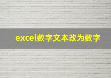 excel数字文本改为数字