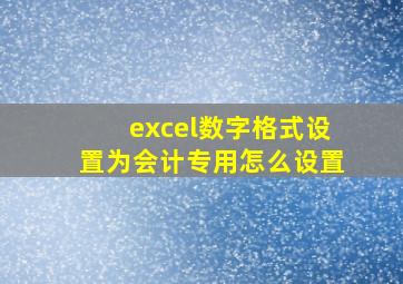 excel数字格式设置为会计专用怎么设置