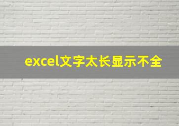 excel文字太长显示不全