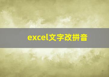 excel文字改拼音