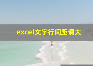 excel文字行间距调大