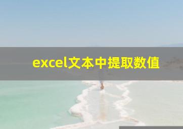 excel文本中提取数值