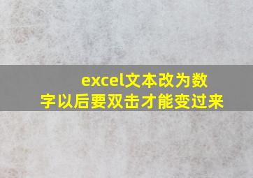 excel文本改为数字以后要双击才能变过来