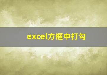 excel方框中打勾