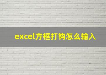 excel方框打钩怎么输入