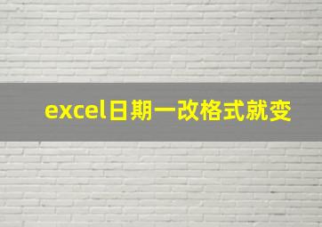 excel日期一改格式就变