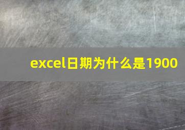 excel日期为什么是1900