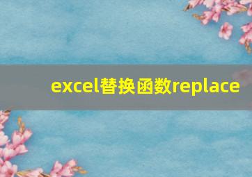 excel替换函数replace