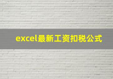 excel最新工资扣税公式