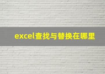 excel查找与替换在哪里