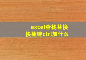 excel查找替换快捷键ctrl加什么