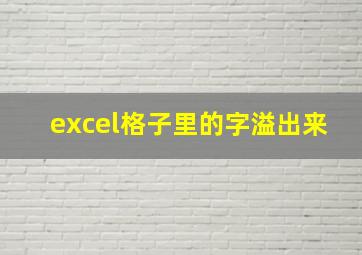 excel格子里的字溢出来