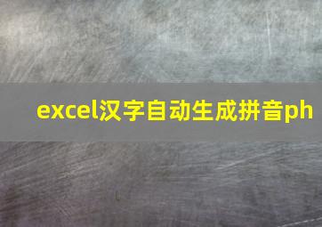 excel汉字自动生成拼音ph