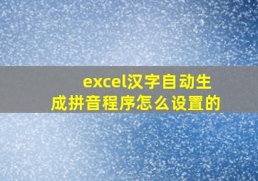 excel汉字自动生成拼音程序怎么设置的