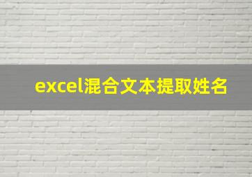 excel混合文本提取姓名