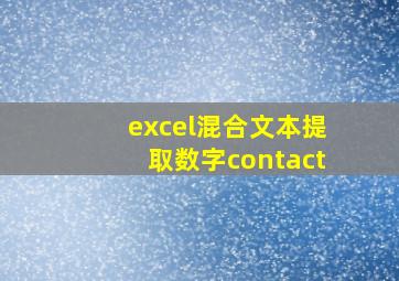 excel混合文本提取数字contact