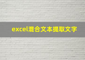 excel混合文本提取文字