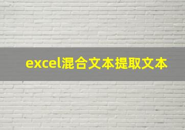 excel混合文本提取文本