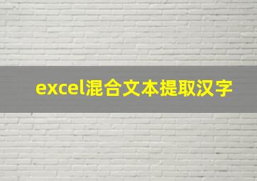 excel混合文本提取汉字