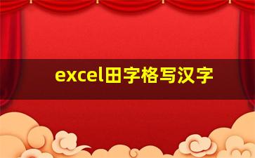 excel田字格写汉字