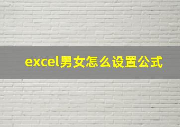 excel男女怎么设置公式