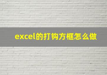 excel的打钩方框怎么做