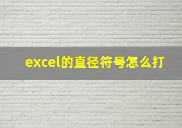 excel的直径符号怎么打