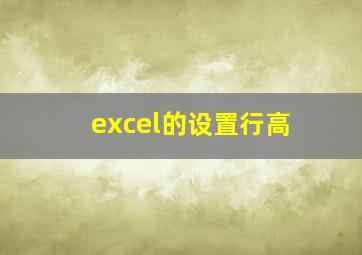 excel的设置行高