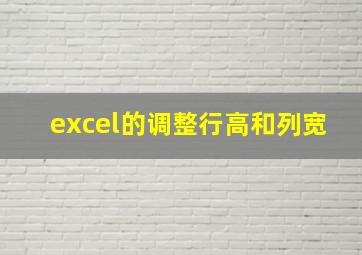 excel的调整行高和列宽