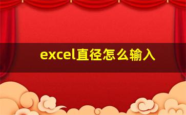 excel直径怎么输入