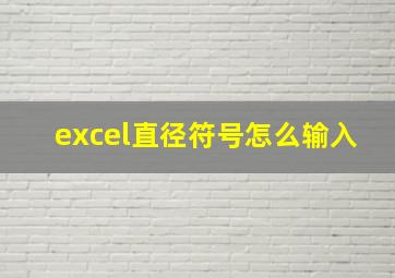 excel直径符号怎么输入