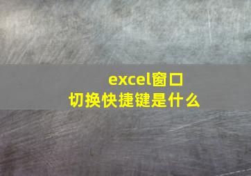 excel窗口切换快捷键是什么