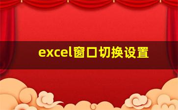 excel窗口切换设置