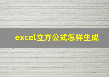 excel立方公式怎样生成