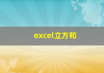 excel立方和