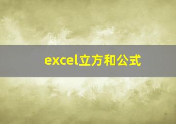 excel立方和公式