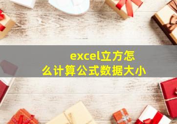 excel立方怎么计算公式数据大小