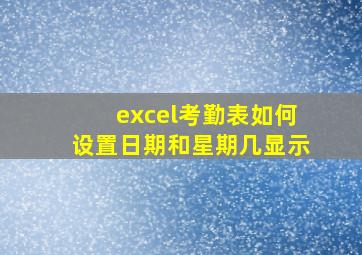 excel考勤表如何设置日期和星期几显示