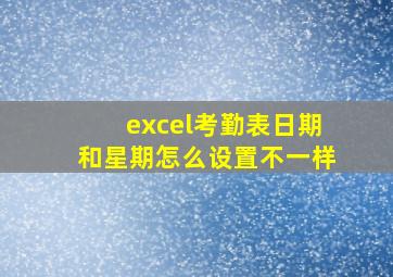 excel考勤表日期和星期怎么设置不一样